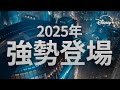 Disney+ 2025 節目預告 | 多元熱爆娛樂 獨家放送!