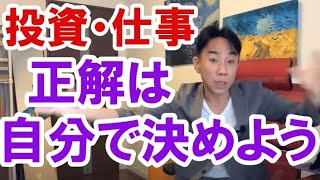 【投資・仕事・生き方・幸せ】正解は自分で決めよう。不動産投資・マンションバブル崩壊・財政破綻・ハイパーインフレ/デフレ・財産税。政治・経済・株式・金融・ビジネスティップス