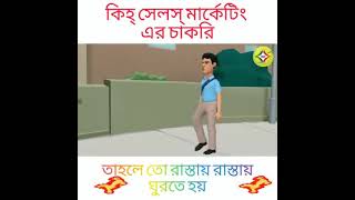 সেলসম‍্যানের চাকরি