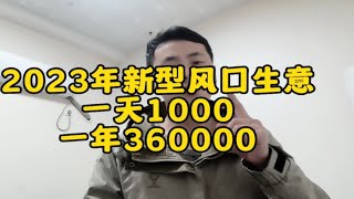 2023年新型风口小生意，看看你身边有没有在做？供参考