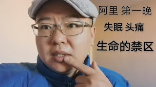 生命禁区阿里【班公湖】头一晚！头痛 失眠 高原反应！在海拔5000米高原睡觉也是体力活！