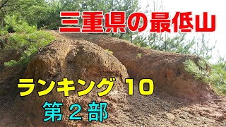 【三重県の最低山ランキング１０】第２部：７位～５位、茶臼山、見当山、大仏山