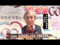 20141030 台中市敬老愛心卡升級 65歲長者受惠