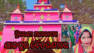 ତ୍ରିବେଣୀ ଅମାବାସ୍ୟା || ଯାଜପୁର ବୈତରଣୀରେ || odia new blog || viral video🙏🙏🙏