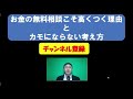 「お金の無料相談」こそ高くつく理由と、カモにならない考え方