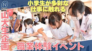 小学生が多彩な仕事に触れる、山大生企画の職業体験イベント【宇部】