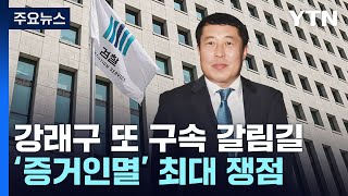 '돈봉투 핵심' 강래구 다시 구속 갈림길...검찰 수사 '분수령' / YTN