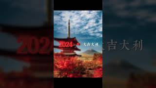 2024年.新年快乐🎆🥸👈🏾