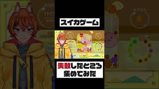 スイカゲーム 失敗したところ集めてみた【配信切り抜き】 #shorts #スイカゲーム