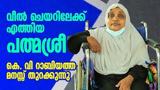 ചക്ര കസേരയിലേക്കെത്തിയ പത്മശ്രീ,റാബിയത്ത മനസ്സ് തുറക്കുന്നു|PATHMASHREE KV RABIYA|Panali Junais Vlog