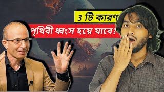 পৃথিবী 3 টি কারণে ধ্বংস হতে পারেl AI l পৃথিবী খুব শিগগিরি ধ্বংস হবে