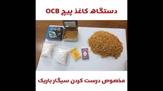 دستگاه کاغذ پیچ ocb