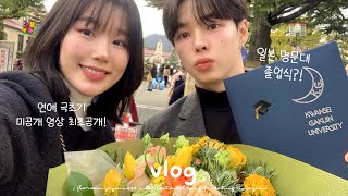 Japanese boyfriend's prestigious university graduation ceremony vlog🎓 (Interesting graduation