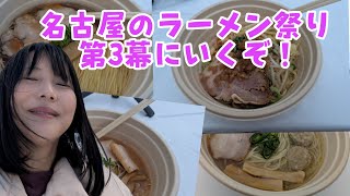 名古屋のラーメン祭り第3幕に妹の青木歌音と行くぞ！Japan Aichi Nagoya Live.