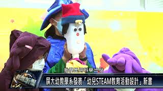 屏大幼教學系發表「幼兒STEAM教育活動設計」新書