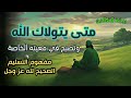 روضة الصّالحين ، متى يتولاك اللّه وتصبح في معيته الخاصة، مفهوم التسليم الصحيح لله عز وجل