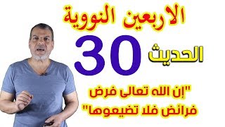 متن الاربعين النووية ـ الحديث الثلاثون