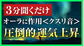 【たった3分で運気上昇】お医者さんが作った音のおくすり【天空からのメッセージ】