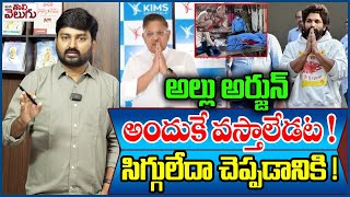 అల్లు అర్జున్ అందుకే వస్తలేడట! | Journalist Raghu fire on Allu Arjun Comments | Sritej Health Issue