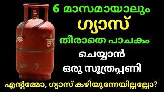 ഇനി ഗ്യാസും വേണ്ട, ഇൻഡക്ഷൻ കുക്കറും വേണ്ട, പാചകം ഇനി എന്തെളുപ്പം,പണവും ലാഭം | Gas Saving Tips