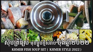 របៀបធ្វើ ស៊ុបត្រីស្រែ មុខម្ហូបថ្មីសំរាប់ ចុងឆ្នាំ២០២១ { Soup Fish 2022 Khmer Style }