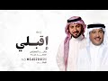 زفة إقبلي جديد 2023 غناء محمد عبده وماجد المهندس بدون اسماء حصري