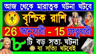 বৃশ্চিক রাশি ফেব্রুয়ারী মাসে ভয়ানক ঘটনা ঘটবে | Vrischik Rashi February Bangla 2025 | Scorpio 2025