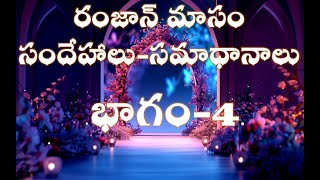 RamadanQA4| Ramzan doubts| రంజాన్ మాసం సందేహాలు-సమాధానాలు-4