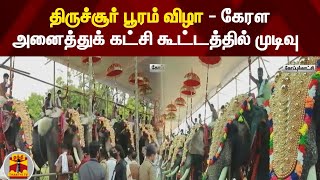 திருச்சூர் பூரம் விழா - கேரள அனைத்துக் கட்சி கூட்டத்தில் முடிவு | Kerala