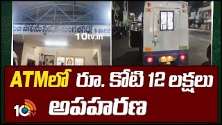 Mangalagiri CMS Agency ATM Incident | ATMలలో రూ. కోటి 12 లక్షలు అపహరణ | 10tv