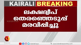 ലക്ഷദ്വീപ് ലോക്സഭാ  തെരഞ്ഞെടുപ്പ് മരവിപ്പിച്ചു.