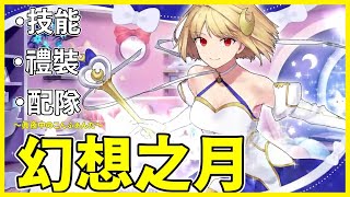 【FGO】幻想之月『從者攻略』最強的Pretender打手！ | 2024最好的聖誕禮物【by.雷槍】