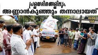 പ്രളയദിനങ്ങളിലും അണ്ണാൻകുഞ്ഞും തന്നാലായത് |kerala floods 2019