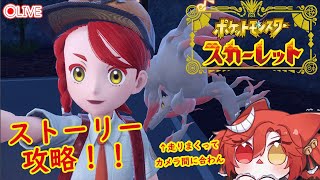 『ポケモンSV』♡Live ストーリー攻略の続き！ついにカシオペアと対面！！！【新人Vtuber / 初見大歓迎！】