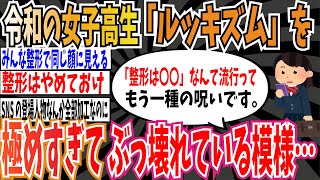 【ルッキズム】令和の女子高生達「ルッキズム」を極めすぎて、価値観がガチでぶっ壊れている模様…【ゆっくり ツイフェミ】