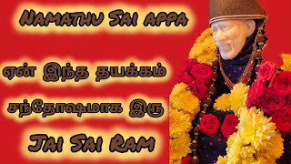 ஏன் இந்த தயக்கம் சந்தோஷமாக இரு#நமதுசாய்அப்பா நமதுசாய்அப்பா