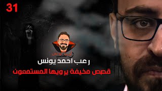 قصص مخيفة يرويها المستمعون 31 | رعب أحمد يونس