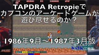 【ラズベリーパイ４】カプコンのアーケードゲームは遊び尽せるのか？　タイトルの有無と動作の確認をしてみました　Part3