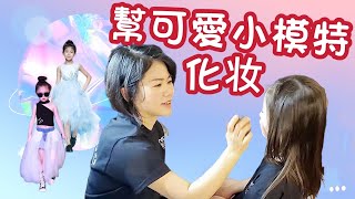 【紐約化妝師秘辛】小模變超模😍｜幫可愛小模特化妝｜新絲路中國國際少兒模特大賽