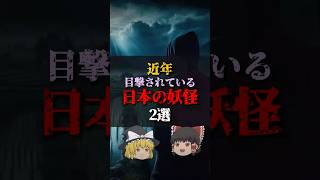 【ゆっくり解説】近年目撃されている日本の妖怪2選 #都市伝説 #ゆっくり解説