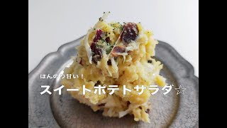 甘くて美味しいスイートポテトサラダの作り方☆元大手商品開発者の主婦が作るお家ごはん🏠丁寧な暮らし。【主婦vlog#81】