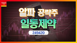 일동제약(249420)... 안질환·당뇨병 치료제 등 신약 개발_알파 공략주 (20221115)