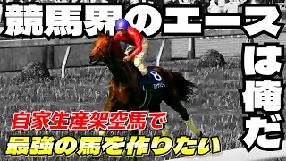 【競馬界のエースは俺だ】史実馬架空生年シナリオでエースが生まれた#4【ウイニングポスト10】