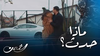 الثمن | حلقة 75| زين يحتضن سارة بعد ما كادت تقع أمامه بالشارع..بنفس اللحظة جاءت عروسه ميا