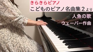 「人魚の歌」ウェーバー作曲（きらきらピアノ こどものピアノ名曲集２より）