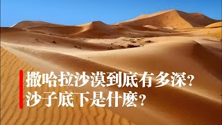 撒哈拉沙漠到底有多深？沙子底下是什麽？