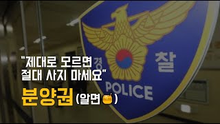 2021년 무주택자 절대 집 사지 말라는데! 아파트 분양권 투자 예외일까? (분양권 사기 피하는 핵꿀팁, 2030 신혼부부 내집마련 방법, 분양권 전매)