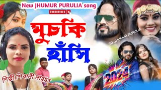 নতুন রং ঝুমুর গান !! মুচকি হাঁসি !! New JHUMUR song !! শিল্পী শিবানী মাহাত !! 2024