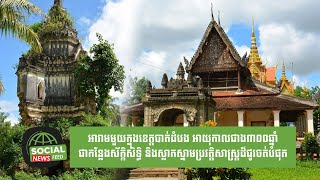 អារាមមួយក្នុងខេត្តបាត់ដំបង អាយុកាលជាង៣០០ឆ្នាំ