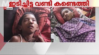 9 വയസുകാരിക്ക് ഒടുവിൽ നീതി; ഇടിച്ചിട്ട് നിർത്താതെ പോയ കാർ കണ്ടെത്തി | Kozhikode | Kerala Police